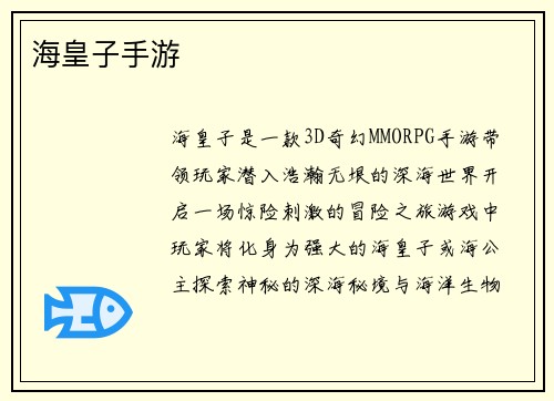 海皇子手游