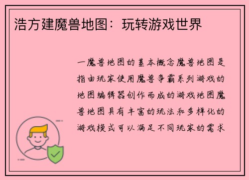 浩方建魔兽地图：玩转游戏世界