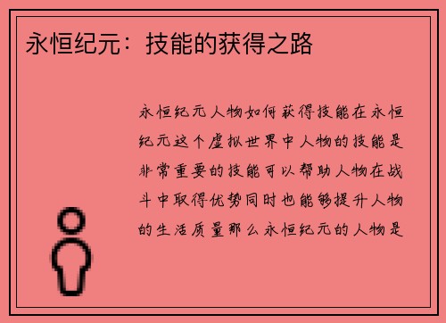 永恒纪元：技能的获得之路