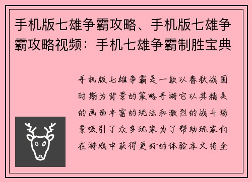 手机版七雄争霸攻略、手机版七雄争霸攻略视频：手机七雄争霸制胜宝典：全方位攻略指引