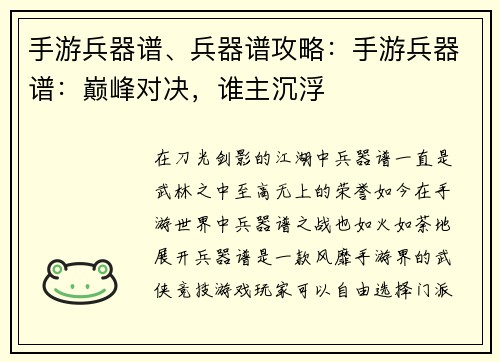 手游兵器谱、兵器谱攻略：手游兵器谱：巅峰对决，谁主沉浮