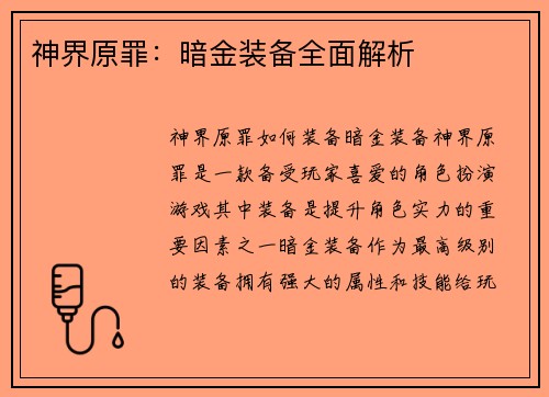 神界原罪：暗金装备全面解析