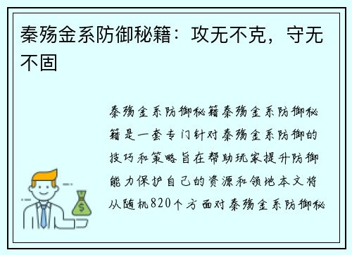秦殇金系防御秘籍：攻无不克，守无不固