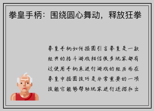 拳皇手柄：围绕圆心舞动，释放狂拳