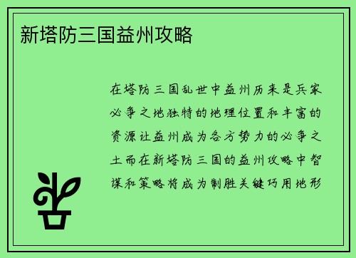 新塔防三国益州攻略