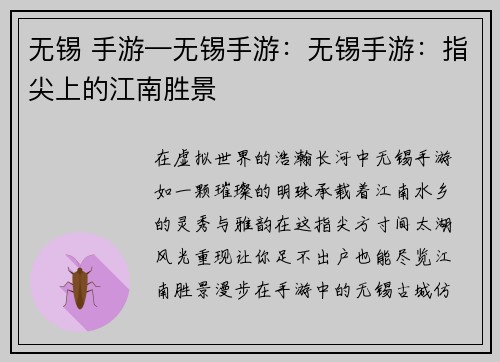 无锡 手游—无锡手游：无锡手游：指尖上的江南胜景