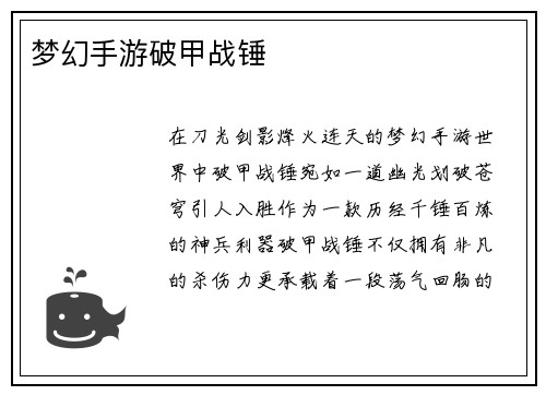 梦幻手游破甲战锤