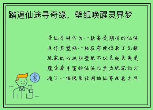 踏遍仙途寻奇缘，壁纸唤醒灵界梦