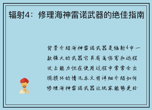 辐射4：修理海神雷诺武器的绝佳指南