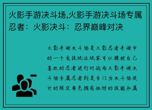 火影手游决斗场,火影手游决斗场专属忍者：火影决斗：忍界巅峰对决