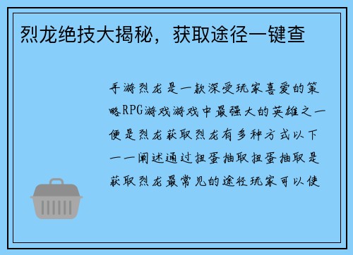 烈龙绝技大揭秘，获取途径一键查