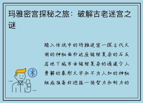 玛雅密宫探秘之旅：破解古老迷宫之谜