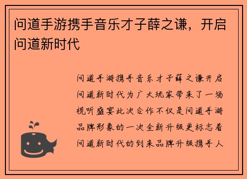 问道手游携手音乐才子薛之谦，开启问道新时代