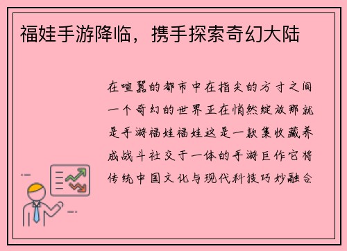 福娃手游降临，携手探索奇幻大陆