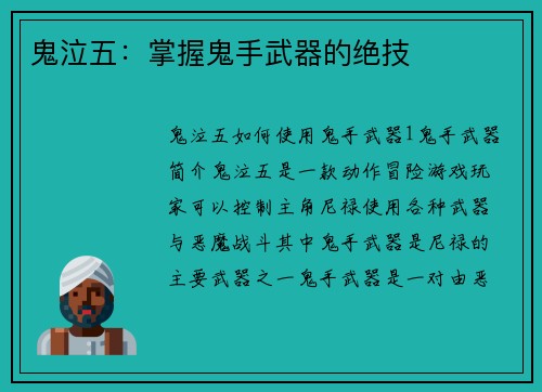 鬼泣五：掌握鬼手武器的绝技
