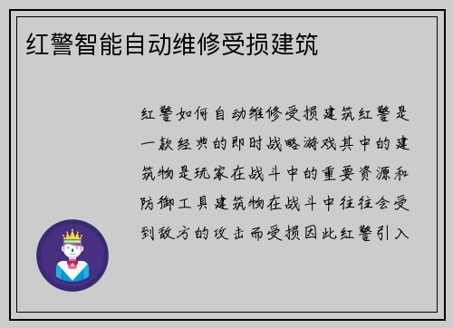 红警智能自动维修受损建筑