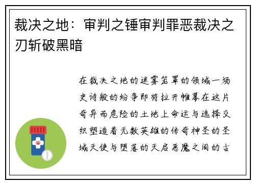 裁决之地：审判之锤审判罪恶裁决之刃斩破黑暗