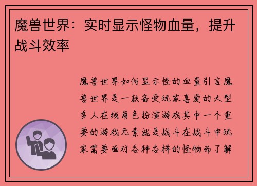 魔兽世界：实时显示怪物血量，提升战斗效率