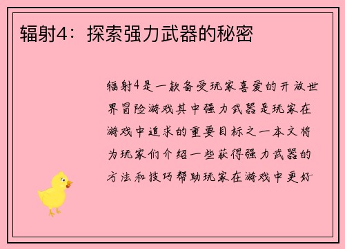 辐射4：探索强力武器的秘密