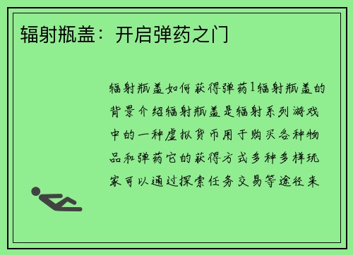 辐射瓶盖：开启弹药之门