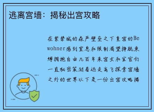 逃离宫墙：揭秘出宫攻略