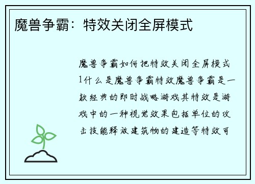 魔兽争霸：特效关闭全屏模式