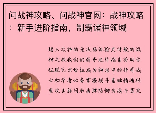 问战神攻略、问战神官网：战神攻略：新手进阶指南，制霸诸神领域