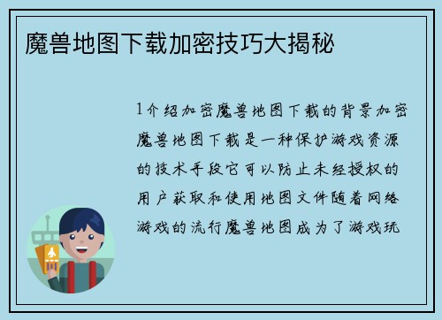 魔兽地图下载加密技巧大揭秘
