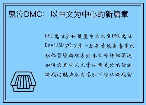 鬼泣DMC：以中文为中心的新篇章
