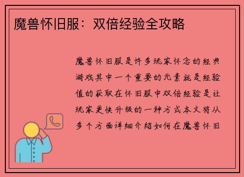 魔兽怀旧服：双倍经验全攻略