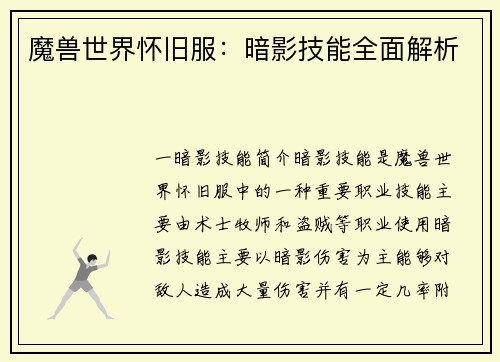 魔兽世界怀旧服：暗影技能全面解析