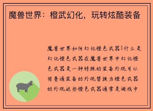 魔兽世界：橙武幻化，玩转炫酷装备