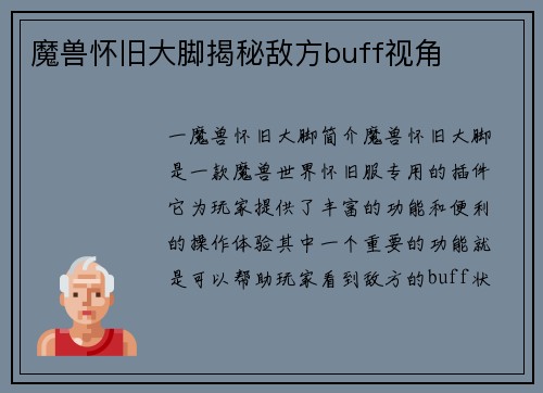 魔兽怀旧大脚揭秘敌方buff视角