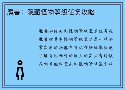 魔兽：隐藏怪物等级任务攻略