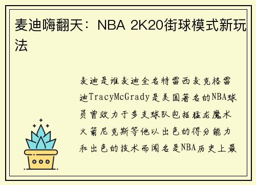 麦迪嗨翻天：NBA 2K20街球模式新玩法