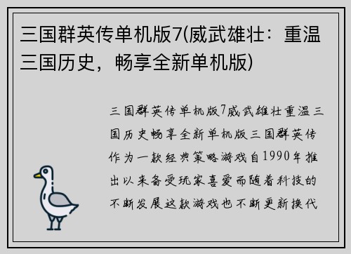 三国群英传单机版7(威武雄壮：重温三国历史，畅享全新单机版)