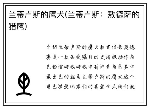 兰蒂卢斯的鹰犬(兰蒂卢斯：敖德萨的猎鹰)