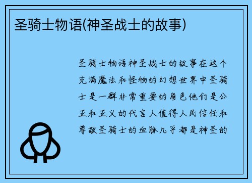 圣骑士物语(神圣战士的故事)