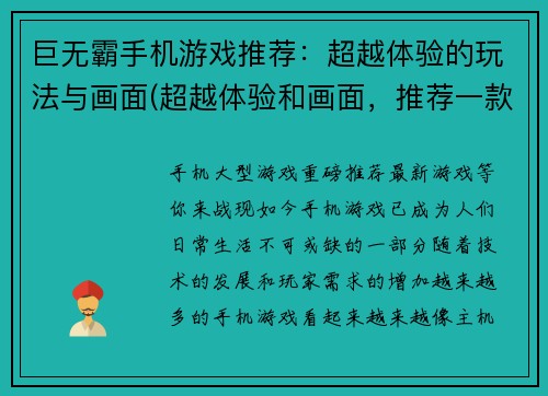 巨无霸手机游戏推荐：超越体验的玩法与画面(超越体验和画面，推荐一款巨无霸手机游戏)