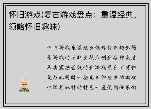 怀旧游戏(复古游戏盘点：重温经典，领略怀旧趣味)