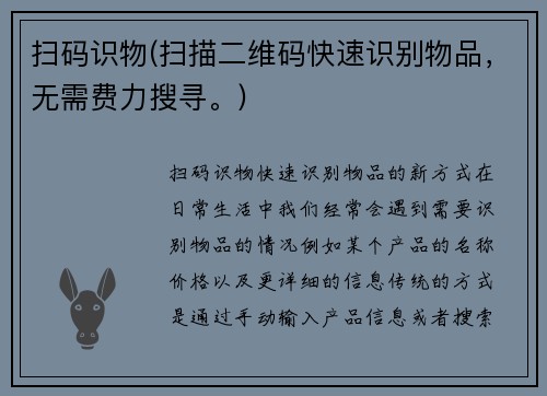 扫码识物(扫描二维码快速识别物品，无需费力搜寻。)
